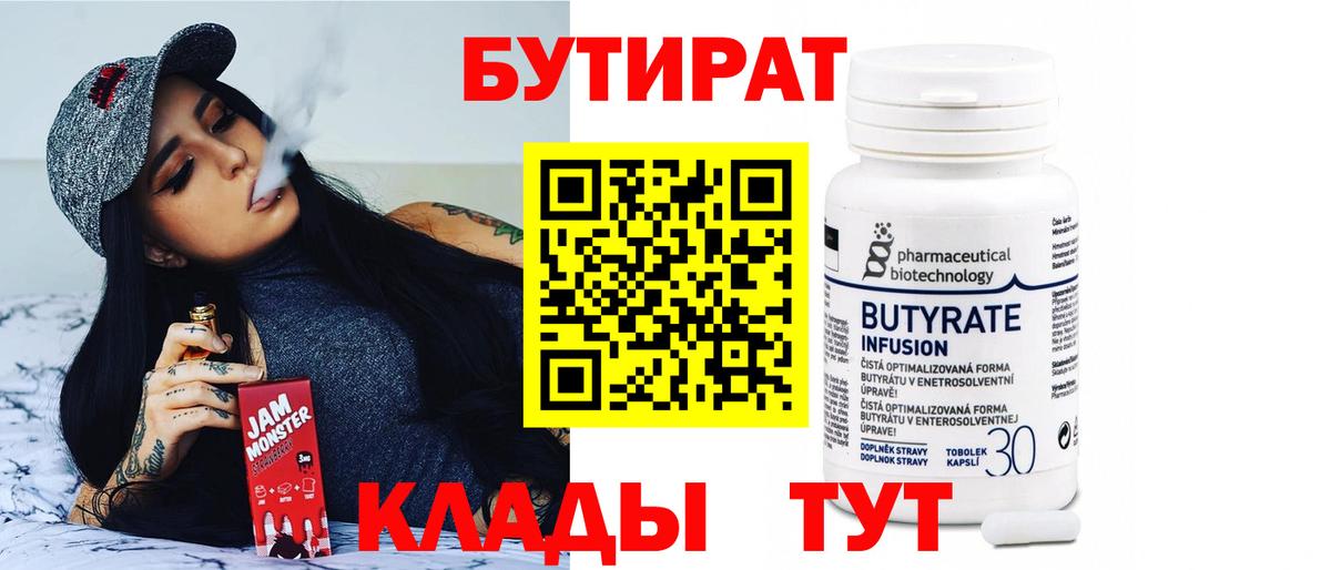 Бутират  БУТИРАТ бутик  Вход с VPN  Заринск 